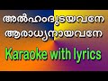 Alhamdudayavane Aradhyanayavane karaoke with lyrics