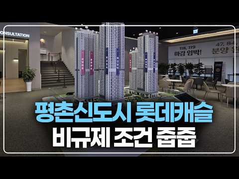 평촌신도시 롯데캐슬, 비규제 조건으로 줍줍