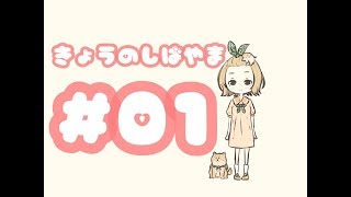 【初配信♡】歌ったりお話したり！【きょうのしばやま#1】