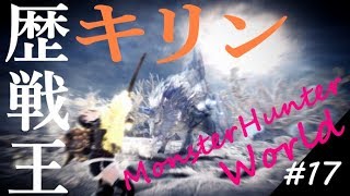 【MHW】 ゆっくりプレイ #17 歴戦王キリン討伐戦