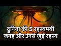 दुनिया की 5 रहस्यमयी जगह और उनसे जुड़े �