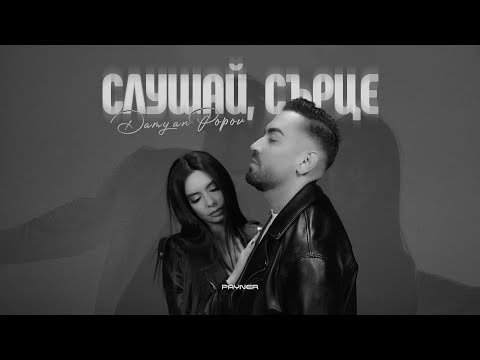 Damyan Popov - Slushay, sartse * Дамян Попов - Слушай, сърце I Official video 2025