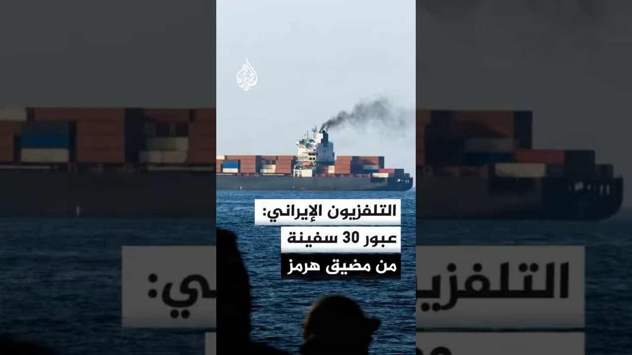فيديو | التلفزيون الإيراني: عبور 30 سفينة من مضيق هرمز