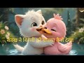 Emotional Animal Story Duck Saved Cat बहादुर बत्तख और डूबती ब�