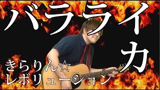 [きら☆レボ] バラライカ（弾き語りCover） / 湯毛