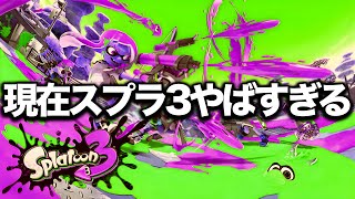 【悲報】アプデが消えたスプラ3の現在がカオス過ぎる【スプラトゥーン3】
