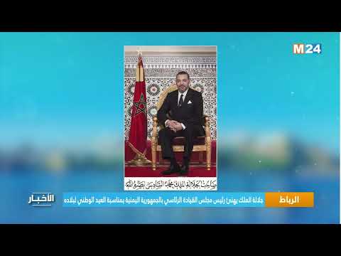 جلالة الملك يهنئ رئيس مجلس القيادة الرئاسي بالجمهورية اليمنية بمناسبة العيد الوطني لبلاده