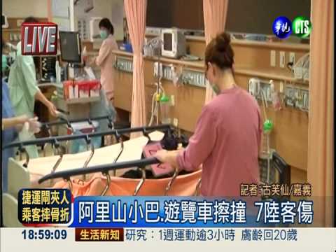 阿里山小巴.遊覽車擦撞 7陸客傷