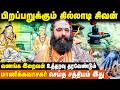 சிவபுராணதை சொல்வதால் இத்தனை பலனா Sivapuran