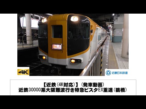 英語・国際文化学科 【近鉄】近鉄30000系大阪難波行き特急ビスタEX重連発車(鶴橋)