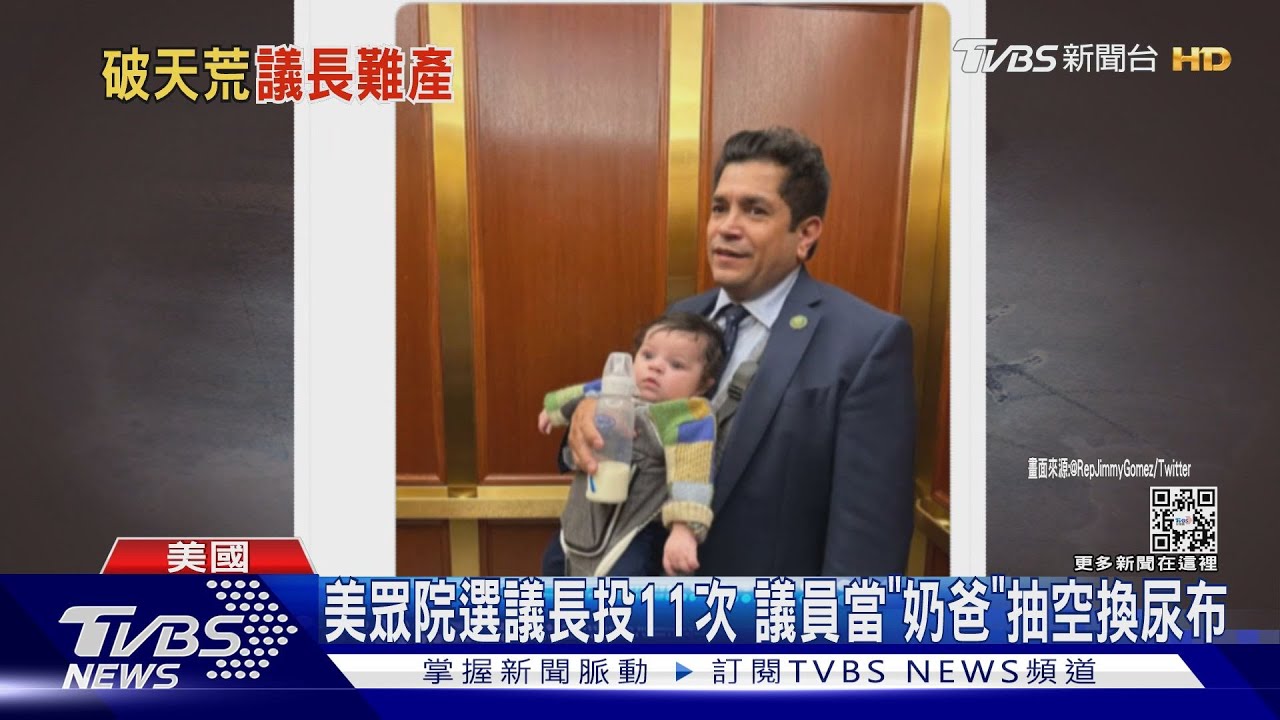 美眾院議長投11次難產　議員當「奶爸」抽空換尿布