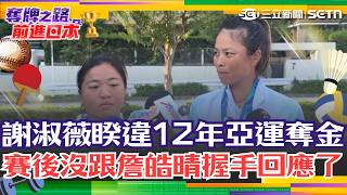 亞運／詹皓晴控總教練不中立「替對手加油」眼神求助李洋！ 謝淑薇賽後又被問「沒握手」：怎麼那麼Drama？｜三立新聞網 SETN.com
