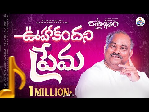 Oohakandani prema - ఊహకందని ప్రేమ - Hosanna Ministries 2025 New Album Song-7 𝑷𝒂𝒔.𝑱𝒐𝒉𝒏 𝑾𝒆𝒔𝒍𝒆𝒚 Anna