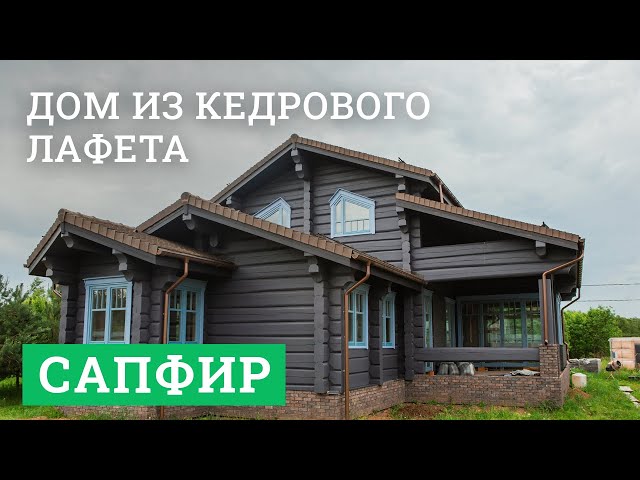 Постер для видео - Дом из кедрового лафета. «Сапфир»