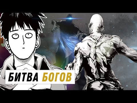 Сайтама против Бога - последняя битва