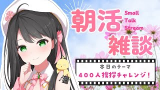 【 雑談 】 寝起き5秒で即配信！私とお話しませんか？/今週のテーマ：久しぶりの400人挨拶！【 朝活 Vtuber 常世モコ 】