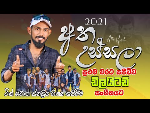 Atha Ussala | Rasika Liyanaarachchi | Delighted | 2021