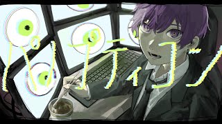 - 【オリジナルMV】 パノプティコン / キタニタツヤ 歌ってみた 【吉沢ぽわ】
