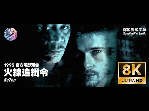 1995《火線追緝令》30週年重映版官方預告｜七宗罪｜布萊德彼特｜中文字幕｜8K 60FPS