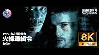 1995《火線追緝令》30週年重映版官方預告｜七宗罪｜布萊德彼特｜中文字幕｜8K 60FPS