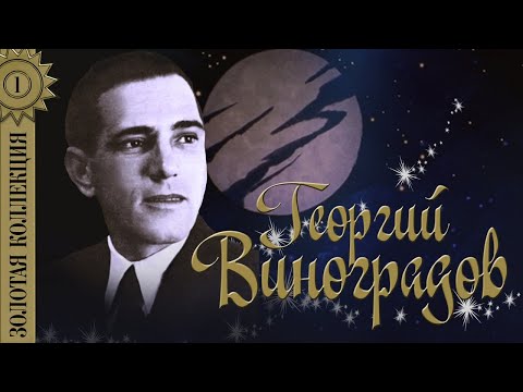 Георгий Виноградов - Золотая коллекция. Счастье мое