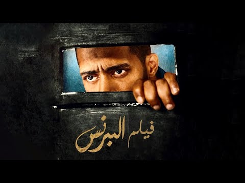 فيلم البرنس | بطولة محمد رمضان | أحمد زاهر | نور | Al Prince Movie