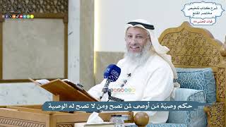 4745 - حكم وصيّة مَن أوصى لمن تصح ومن لا تصح له الوصية - عثمان الخميس