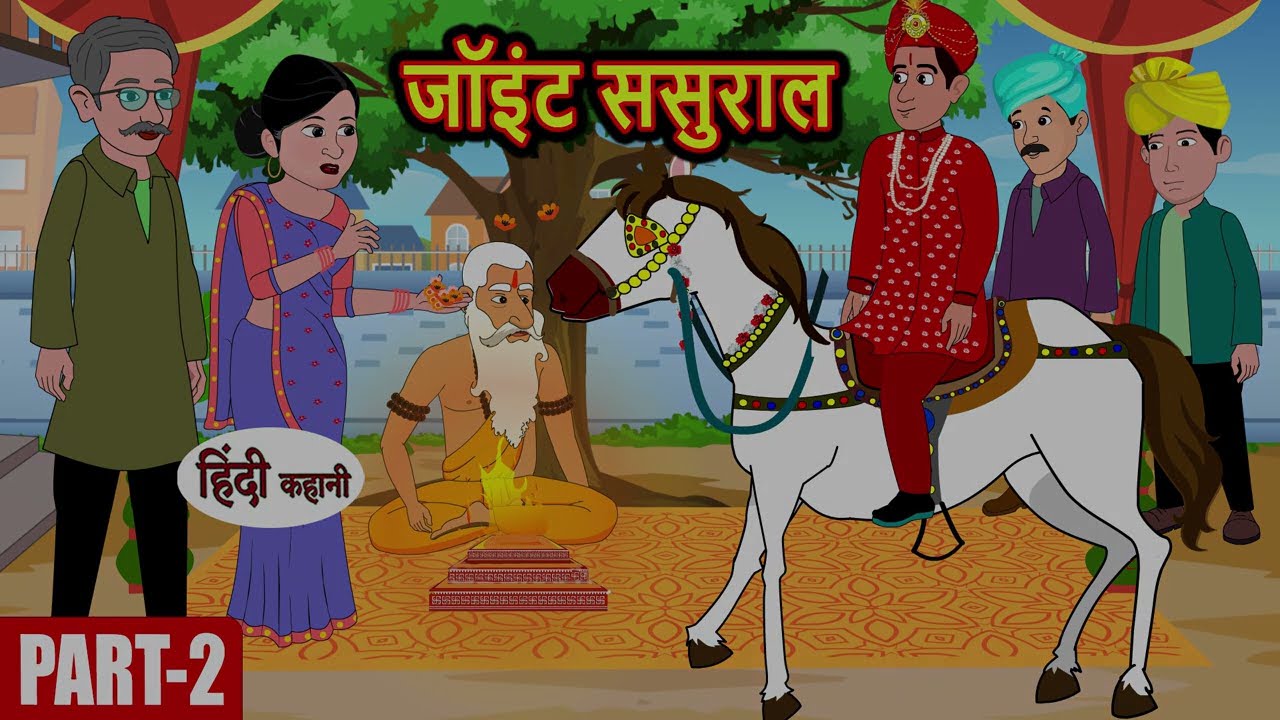 (Episode-2) Joint Sasural जॉइंट ससुराल | Hindi Stories | Bedtime Stories | Story in Hindi | Khani