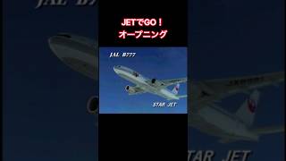 JETでGO！　オープニング