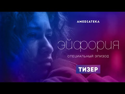 Тизер №1. Специальный эпизод