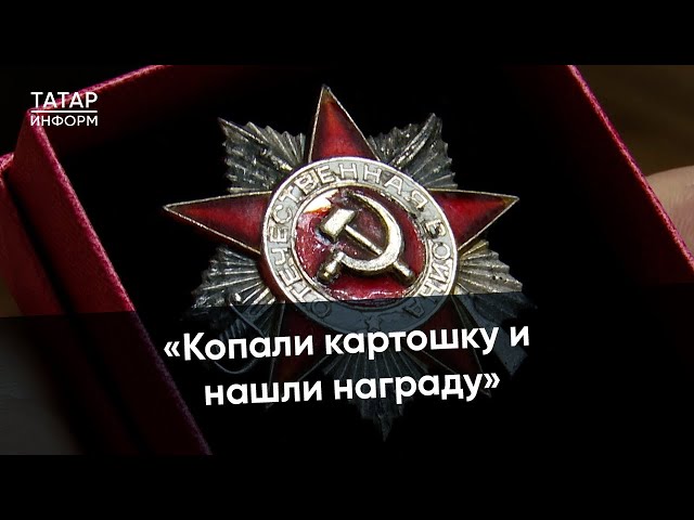 «Когда ее почистили, увидели номер»: награда искала ветерана 40 лет