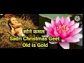 SONE KAMAL Sadri Christmas Songs सोने कमल सादरी Christmas Songs Old Is Gold