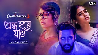 Ondho Hoye Jaao | Lyrical | Charitraheen 3 | Sourav | Swastika | Naina | Amit - Ishan | Debaloy