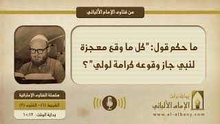 ما حكم قول: \"كل ما وقع معجزة لنبي جاز وقوعه كرامة لولي\"؟
