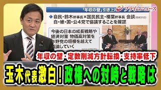 【玉木代表生出演！】対高市国会戦略や“年収の壁”引き上げ実現性は 鈴木憲和×玉木雄一郎×久江雅彦×林尚行 2025/11/4放送＜後編＞【BSフジ プライムニュース】
