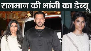 Salman Khan to launch his niece Alizeh Agnihotri in Bollywood Soon; Check Out | FilmiBeat