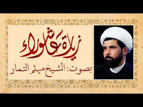 زيارة عاشوراء - الشيخ ميثم التمار | Maytham Al Tammar - Ziarat Ashura