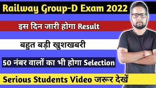 इस दिन आएगा Result | मात्र 50 नंबर पर होगा Selection | RRB Group d result date 2022 | RRB Group d