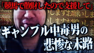 【無限に続く地獄】ギャンブル中毒の男性(46)から2日間に渡り強烈すぎる支援要求...コレコレも呆れ諦めさせようとしたその瞬間...