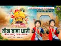 दो छोटे बच्चों ने गाया खाटू श्याम बाबा