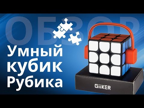 Обзор кубик Рубика Xiaomi Giiker