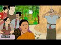 আইজ সন্ধ্যায় ফাঁস নিবে তৈয়ব || Ure Jay Bokpokkhi || Bengali Animatio