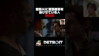 いつか殴られます  #detroit #detroitbecomehuman #デトロイト  #デトロイトビカムヒューマン #ゲーム実況 #実況 #ゲーム #配信切り抜き