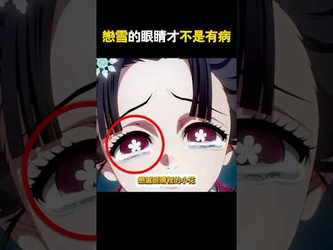 戀雪眼裡的花朵並不是病#fyp #鬼滅の刃 #戀雪