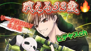 【荒野行動】リーグ戦ONLYキル集　32歳の中年オヤジが本気出してみた　　　【ヒデヤス】