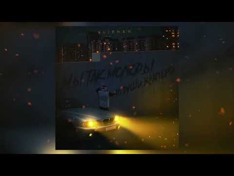 Alirhan - Мы так молоды