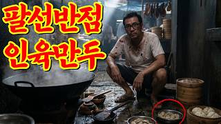 Download lagu [실화] 팔선반점 인육만두 괴담으로 유명한 실제 사건, 팔선반점 일가족 몰살 사건의 전말 ㅣ어메이징미스터리ㅣ괴담ㅣ미스테리ㅣ무서운이야기ㅣ실종사건ㅣ현실공포ㅣ자면서듣는 mp3