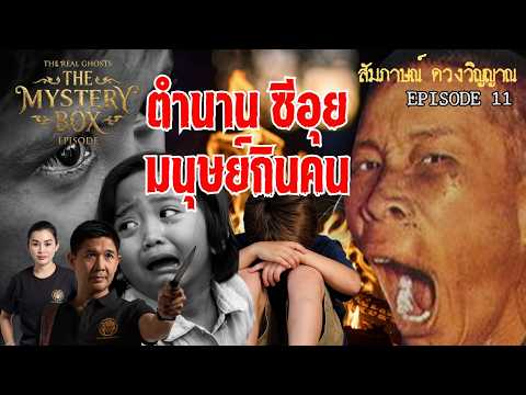 ตำนาน ซีอุย มนุษย์กินคน :TheMysteryBox Episode 11 MASTER