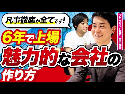 プログリット岡田祥吾社長に聞く、ほぼ資金調達なしで創業6年で上場した「凡事徹底」の経営論
