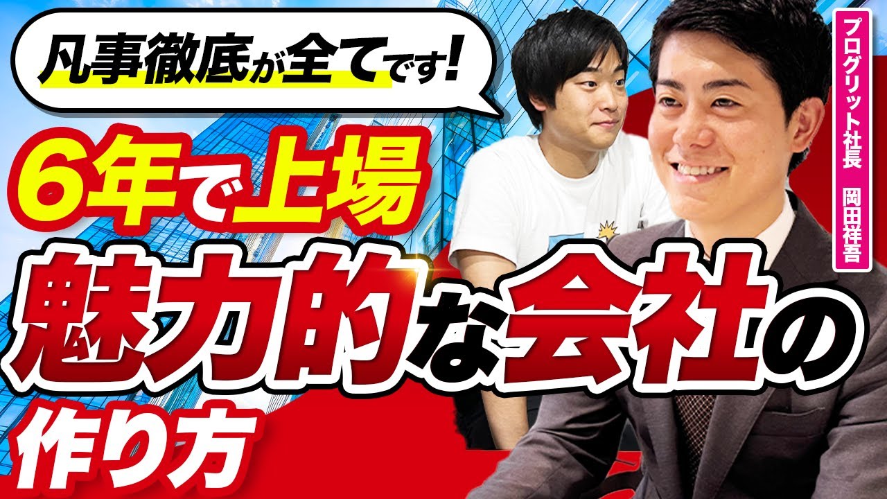 プログリット岡田祥吾社長に聞く、ほぼ資金調達なしで創業6年で上場した「凡事徹底」の経営論